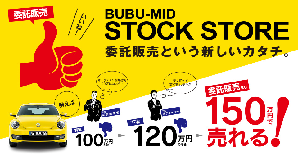 BUBU-MID STOCK STORE：車の委託販売という新しいカタチ。